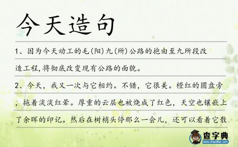 今天造句