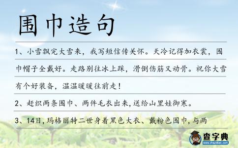 圍巾造句
