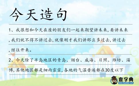 今天造句