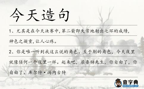 今天造句