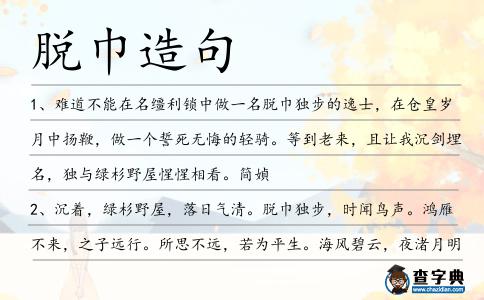 脫巾造句