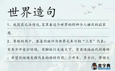 世界造句