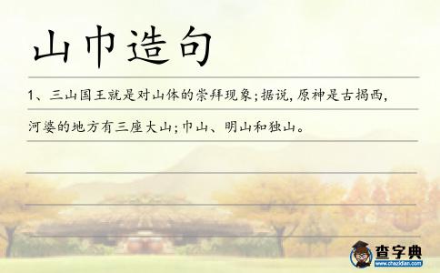 山巾造句