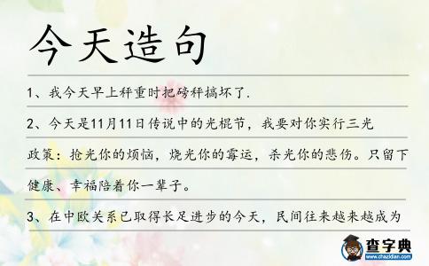 今天造句