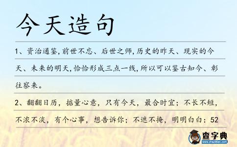 今天造句