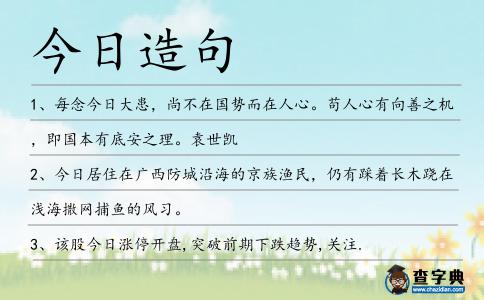 今日造句