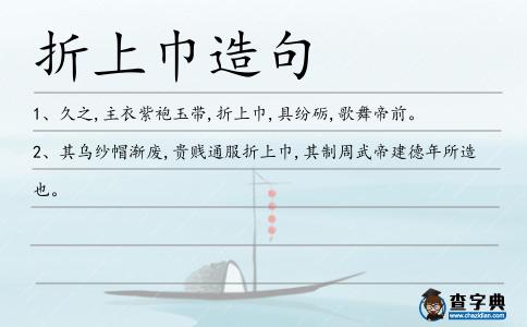 折上巾造句