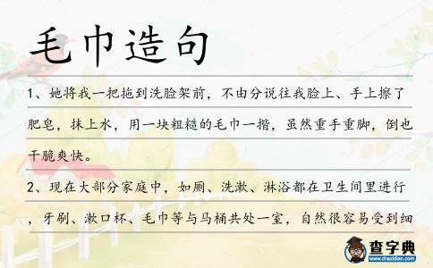 毛巾造句