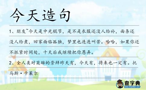 今天造句