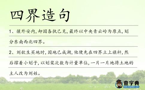 四界造句
