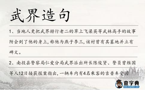 武界造句