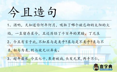 今且造句