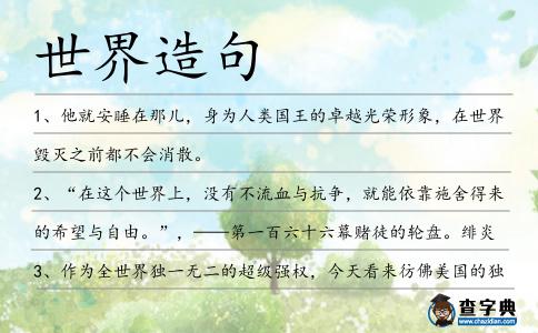 世界造句