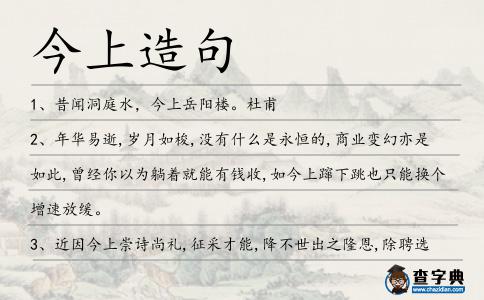 今上造句