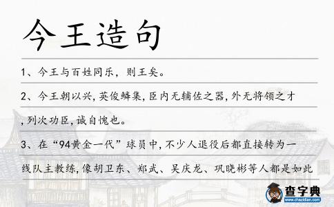 今王造句