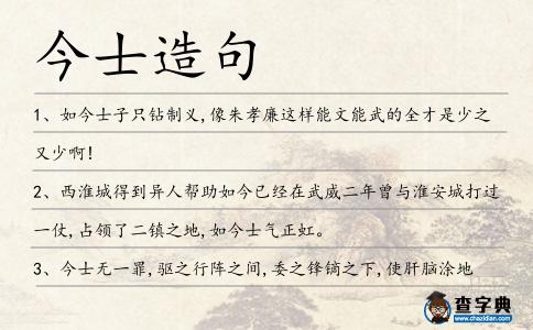 今士造句