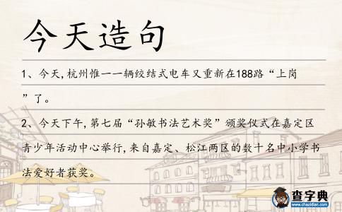 今天造句