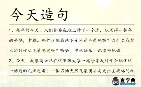 今天造句