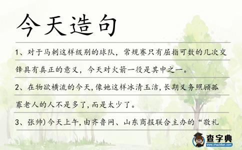今天造句