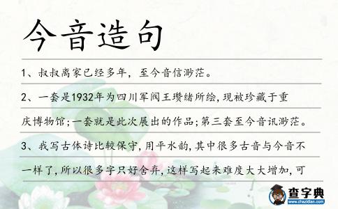 今音造句