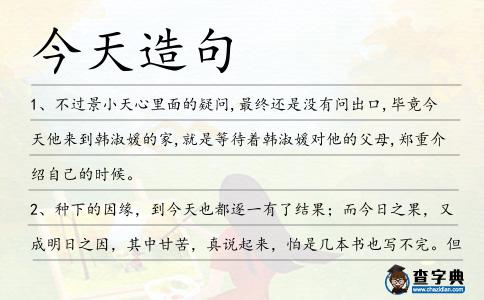 今天造句