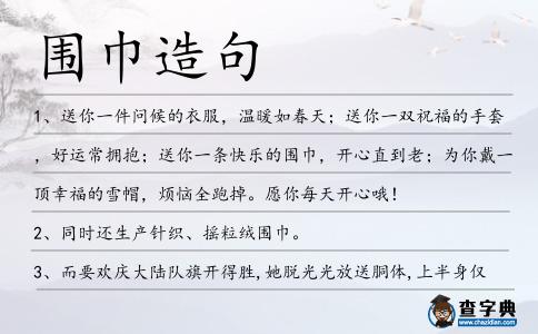 圍巾造句