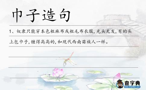 巾子造句