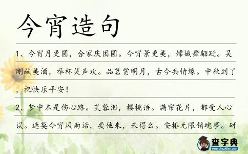 今宵造句