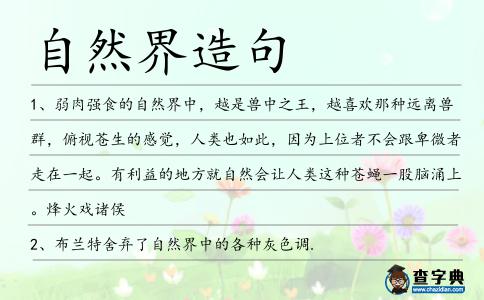 自然界造句