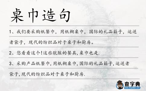 桌巾造句