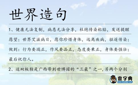 世界造句