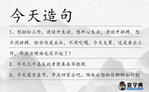 今天造句