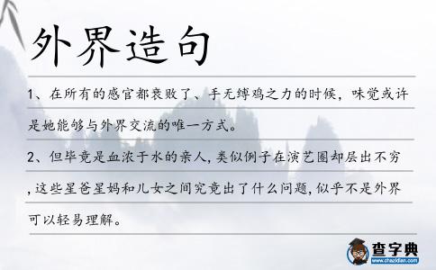 外界造句