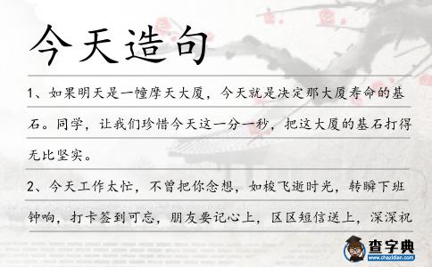 今天造句