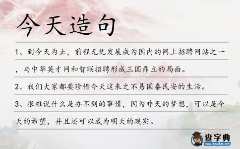 今天造句