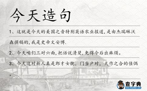 今天造句