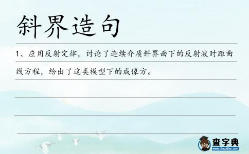 斜界造句