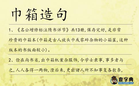 巾箱造句