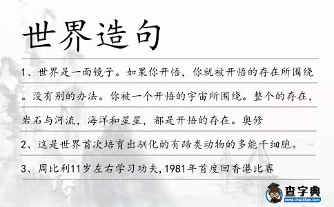 世界造句
