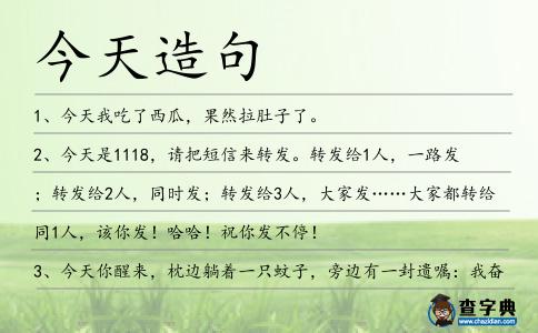 今天造句