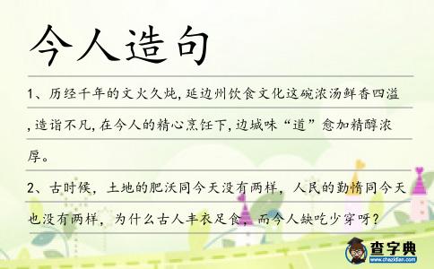 今人造句