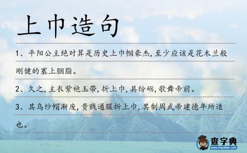 上巾造句