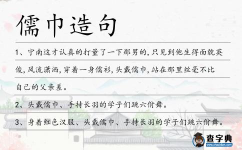 儒巾造句
