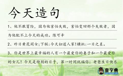 今天造句