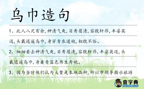 烏巾造句