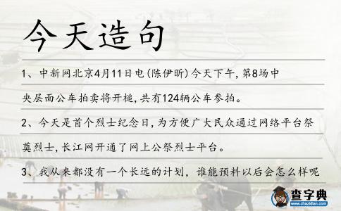 今天造句