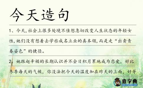 今天造句