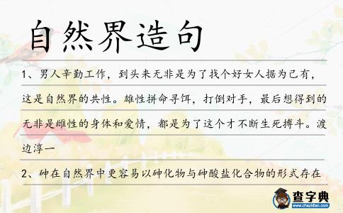 自然界造句