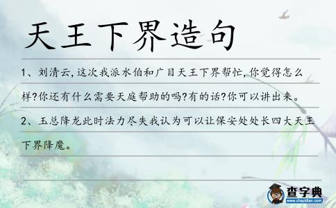 天王下界造句