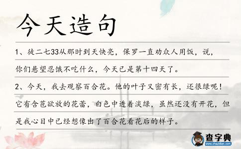 今天造句